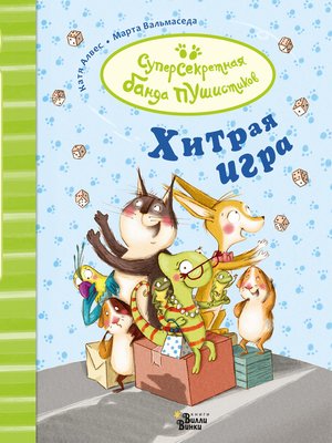 cover image of Хитрая игра